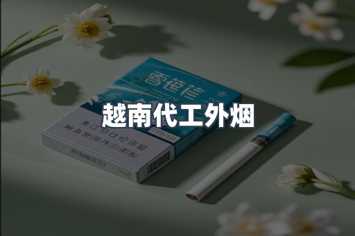 越南代工外烟