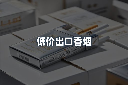 低价出口香烟